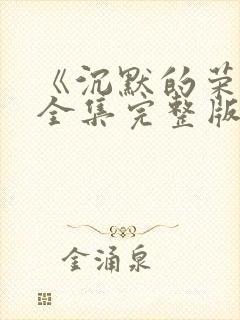 《沉默的荣耀》全集完整版免费观看高清