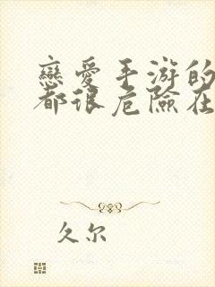 恋爱手游的男主都很危险在线