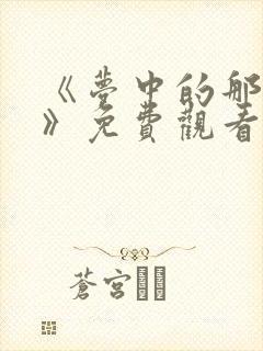 《梦中的那片海》免费观看