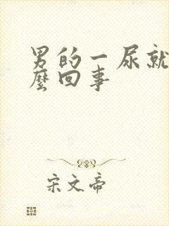 男的一尿就疼怎么回事封面