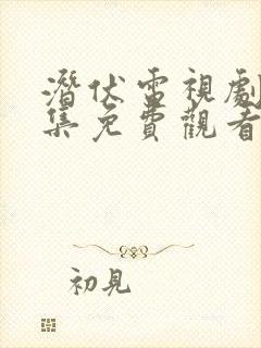 潜伏电视剧第四集免费观看全集高清