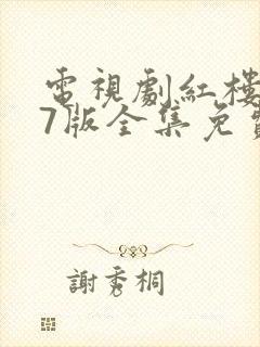 电视剧红楼梦87版全集免费观看