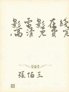 影电影在线观看,高清免费完整版