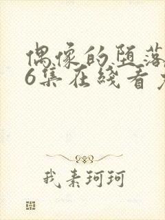 偶像的堕落1~6集在线看免费封面