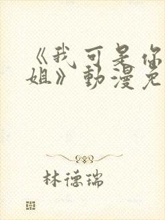 《我可是你的姐姐》动漫免费观看