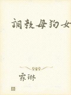 调教母狗女校花