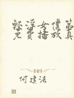 轻浮女仆第一季免费播放真人版