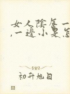 女人阴唇一边大,一边小是怎么回事