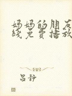 妈妈的朋友5在线免费播放