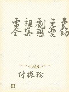 电视剧免费观看全集恋爱的夏天