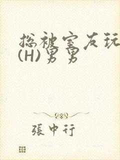 总被室友玩屁股(H)男男