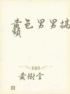 黄色男男搞基视频