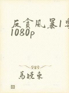 反贪风暴1粤语1080p