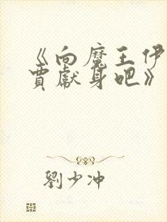 《向魔王伊布罗贾献身吧》漫画封面