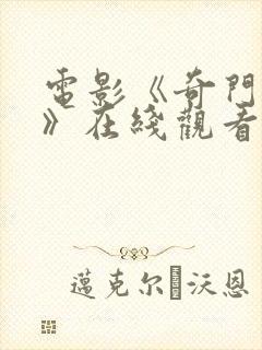 电影《奇门遁甲》在线观看