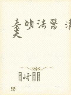 秦明法医 清道夫