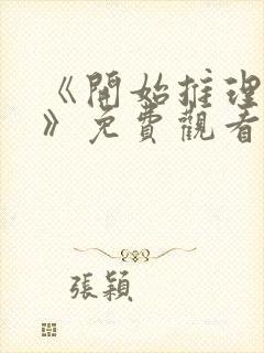 《开始推理吧3》免费观看完整版