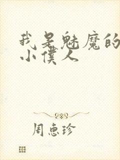 我是魅魔的忠诚小仆人封面