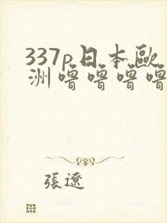 337p日本欧洲噜噜噜噜