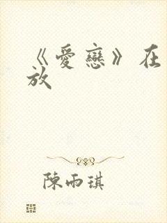 《爱恋》在线播放封面