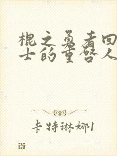 棍之勇者回复术士的重启人生樱花动漫第二季