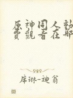 原神同人动漫免费观看在哪里