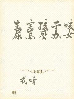 生完孩子咳嗽漏尿怎么办女性