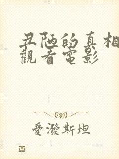 丑陋的真相在线观看电影