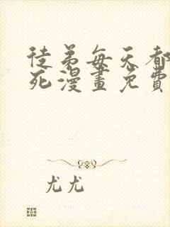 徒弟每天都想我死漫画免费下拉式