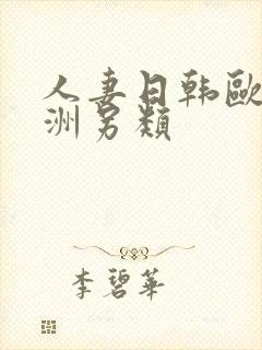 人妻日韩欧美亚洲另类