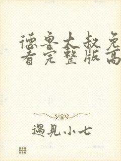 德鲁大叔免费观看完整版高清中文