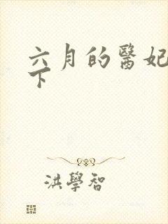 六月的医妃倾天下