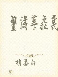 日漫画免费读漫画网下拉式