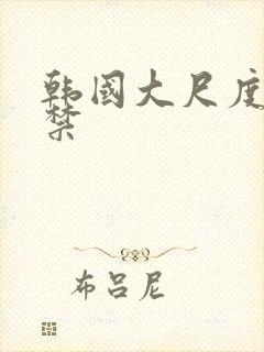 韩国大尺度19禁