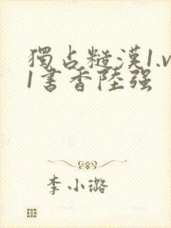 独占糙汉1.v1书香陆强