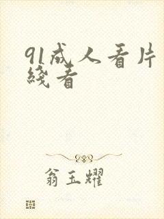 91成人看片在线看