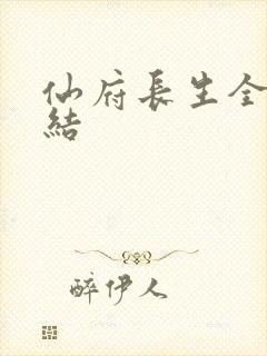 仙府长生全本完结