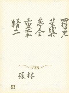 精灵梦叶罗丽第二季全集免费