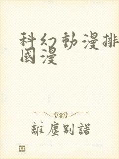 科幻动漫排行榜国漫