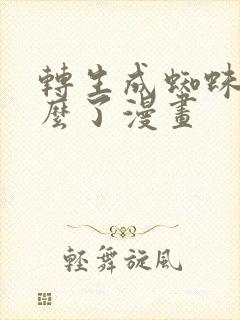 转生成蜘蛛又怎么了漫画