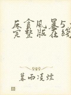 反贪风暴5免费完整版在线观看国语