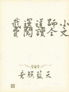 截运道师小说免费阅读全文