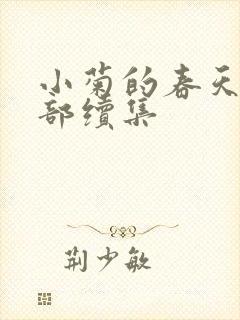 小菊的春天第三部续集