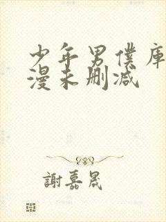 少年男仆库洛动漫未删减