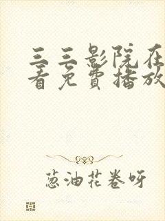 三三影院在线观看免费播放电视剧