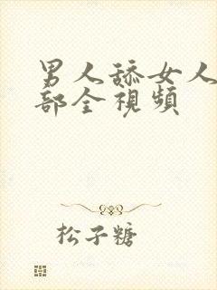 男人舔女人的阴部全视频