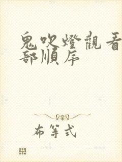 鬼吹灯观看十二部顺序