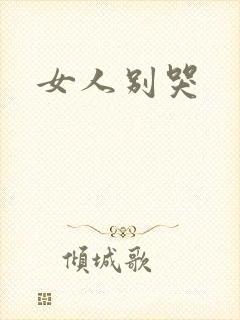 女人别哭