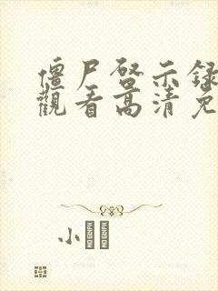 僵尸启示录在线观看高清免费完整版