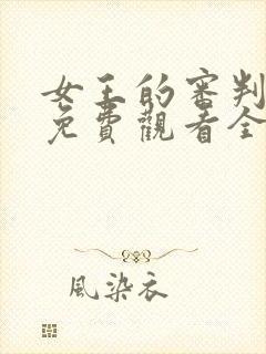 女王的审判短剧免费观看全集